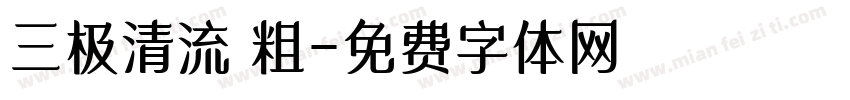 三极清流 粗字体转换